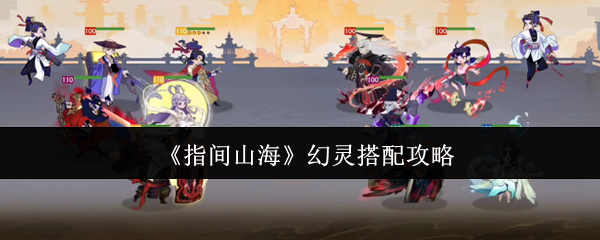 指间山海幻灵终极搭配指南：高爆发、稳生存、平民优选全解析