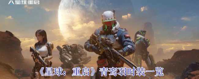星球重启青鸾羽时装全解析：仙气机甲混搭惊艳登场