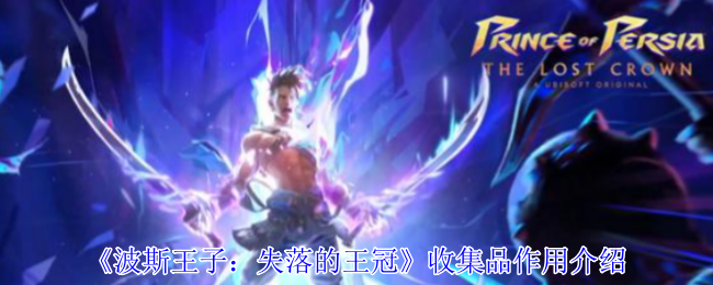 波斯王子失落的王冠全收集品作用解析与获取指南