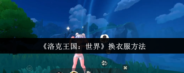 洛克王国换装全攻略：三步秒变潮流达人