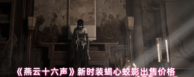 燕云十六声蝎心蛟影时装价格全曝光：自由混搭套装限时5折