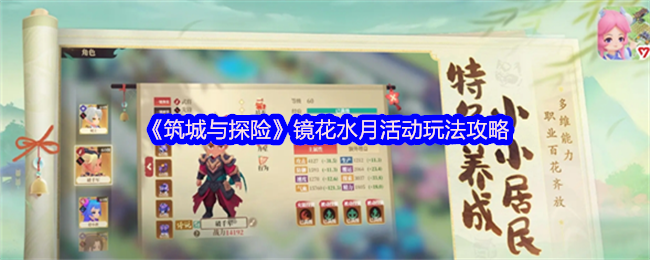 筑城与探险镜花水月活动全攻略：新手必看技巧与角色推荐