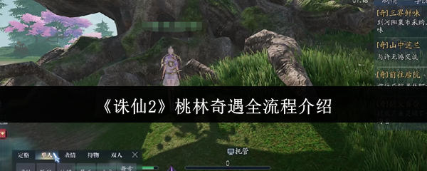 诛仙2桃林奇遇全流程攻略：解锁隐藏任务技巧大公开