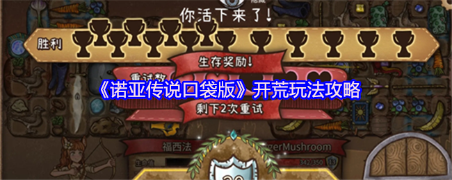 诺亚传说口袋版开荒指南：新手速成，战力飙升