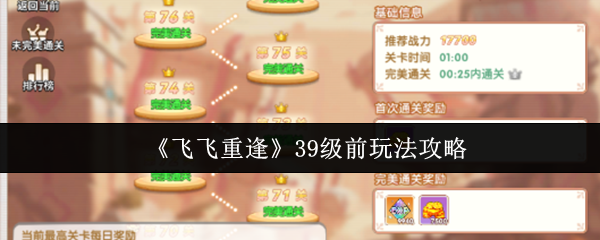 飞飞重逢39级速冲指南：四大核心副本通关秘籍与资源最大化攻略
