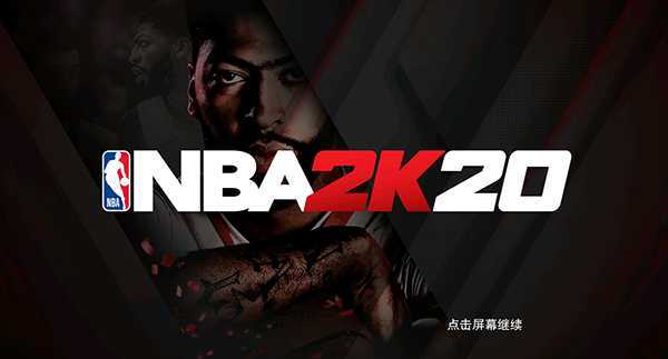 nba2k20苹果版免费下载