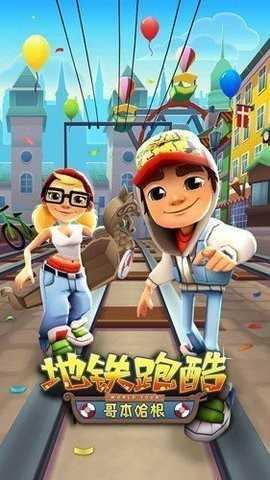 subwaysurf哥本哈根版超级跑者之城