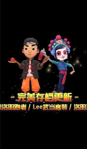 subwaysurf洛阳站