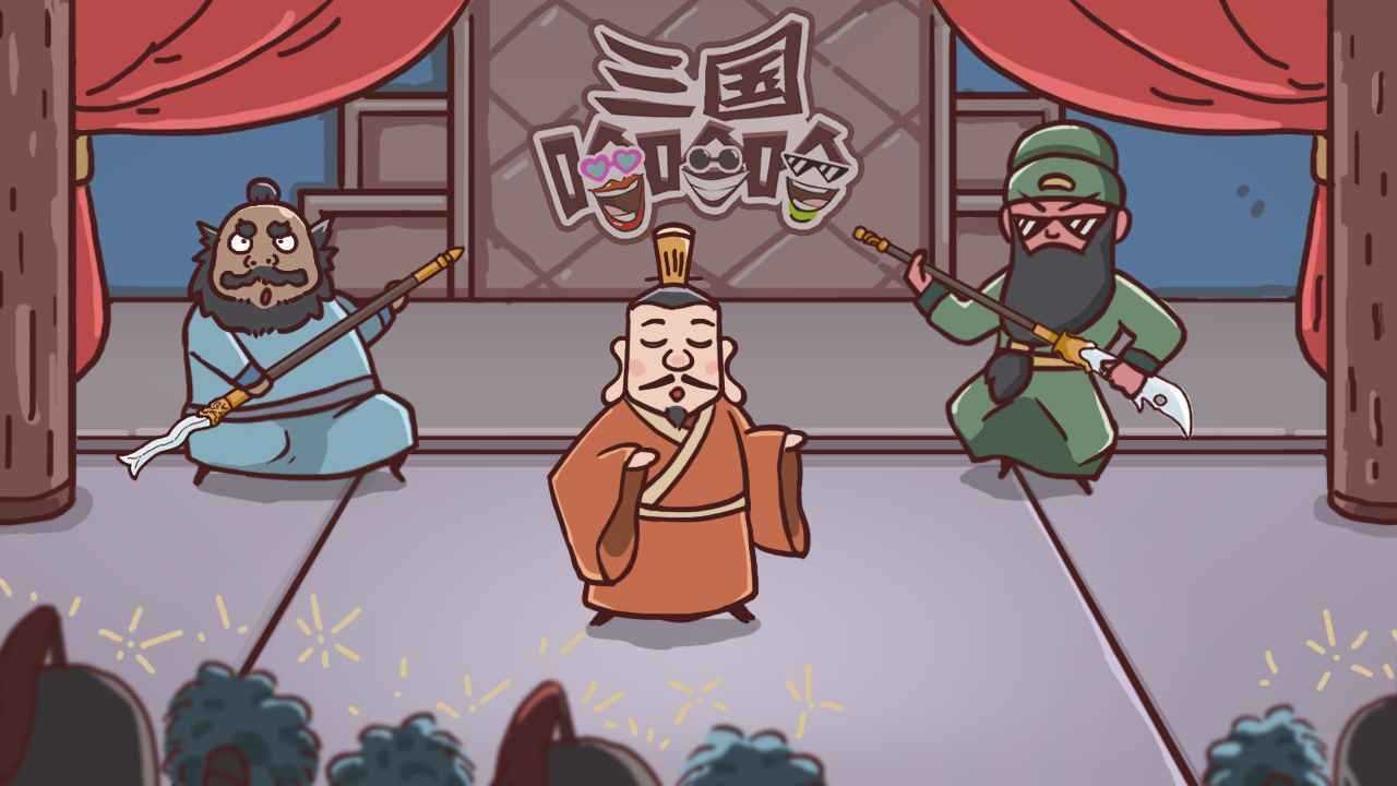 三国哈哈哈免广告最新版本