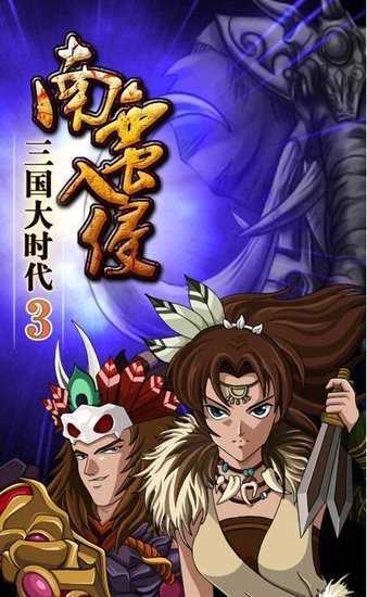 三国大时代3南蛮入侵上帝版
