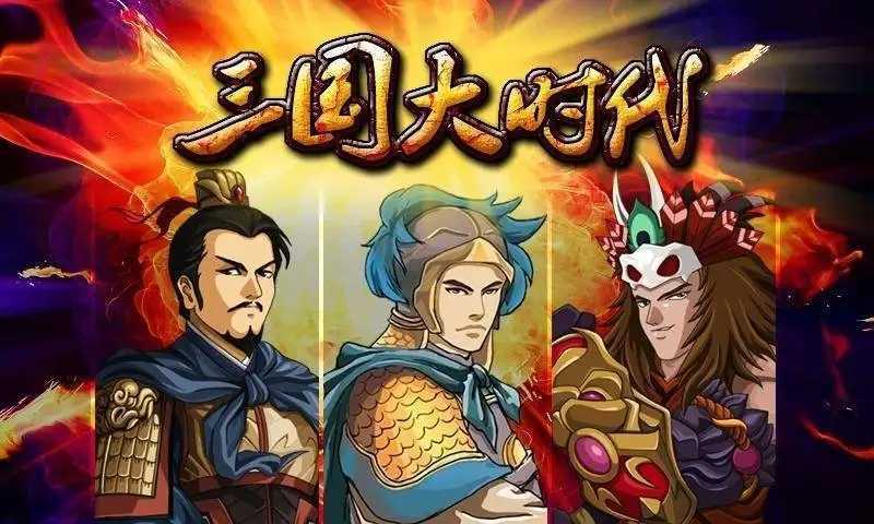 三国大时代4梵乐塔破解版单机