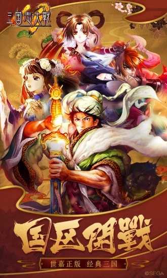 三国志大战世嘉正版