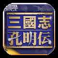三国志孔明传完整版