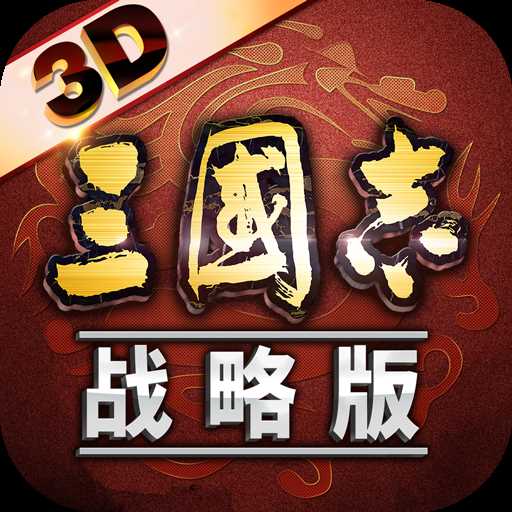 三国志无限币单机版