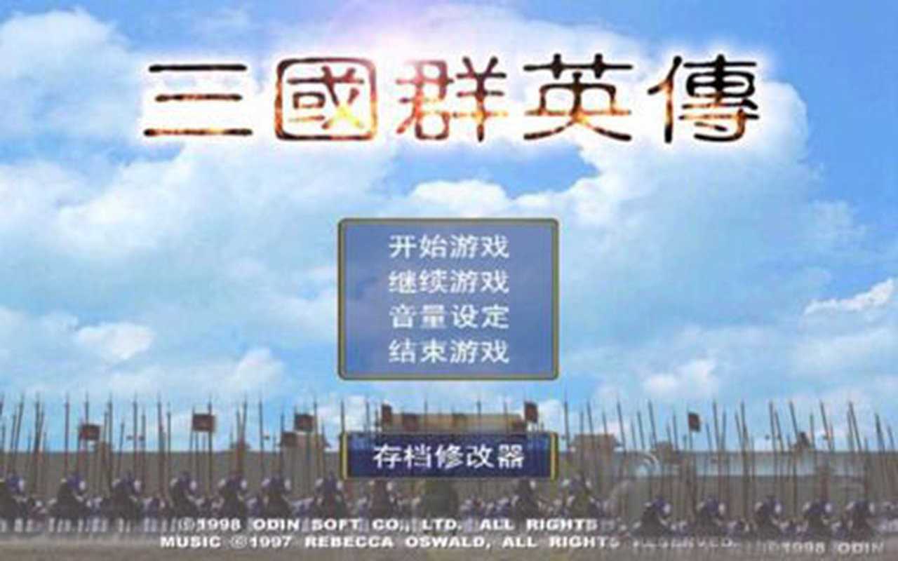 三国群英传1原版