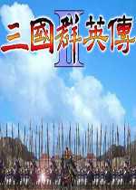 三国群英传2威力加强版