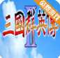 三国群英传天使版