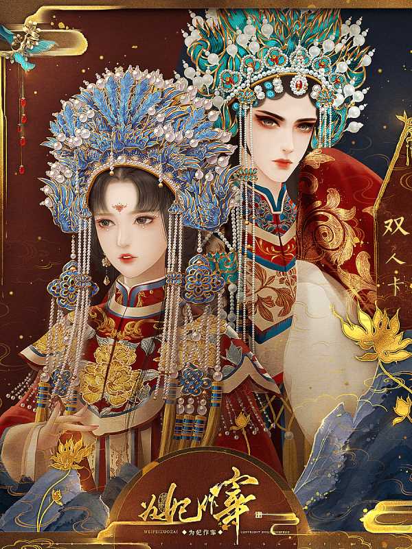 为妃作宰清软破解版