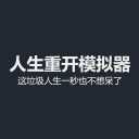 人生重开模拟器修仙版