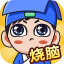 全民烧脑官方版