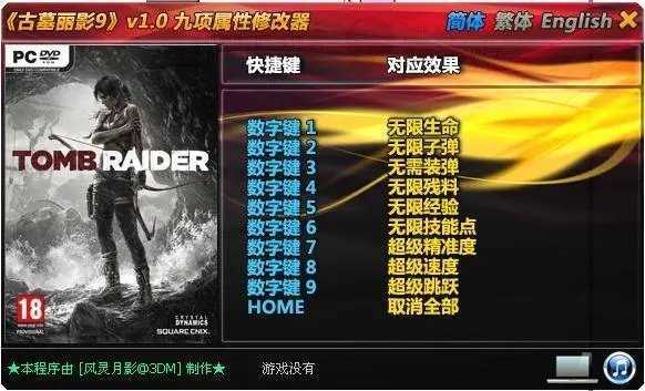 古墓丽影崛起十九项修改器风灵月影版