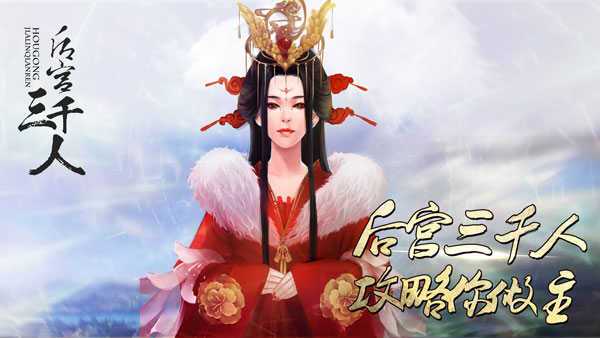 后宫三千人橙光