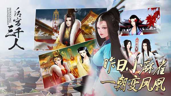 后宫三千人橙光