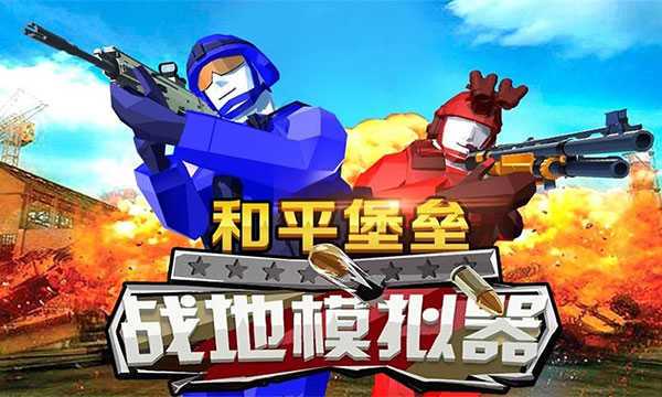 和平堡垒MOD作弊菜单