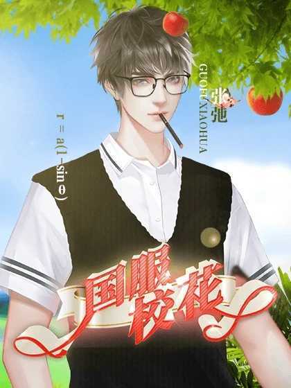 国服校花金手指