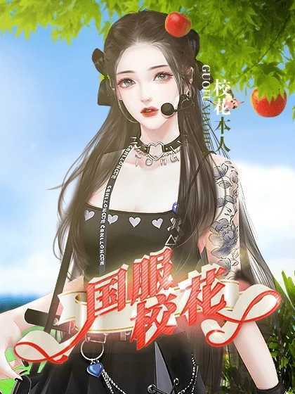 国服校花金手指