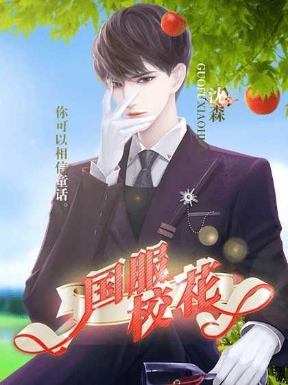国服校花金手指