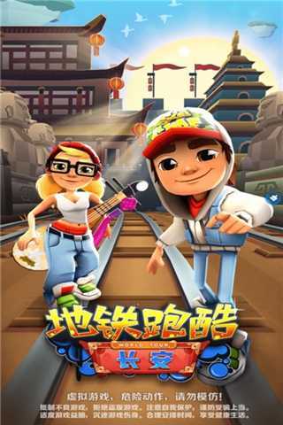 地铁跑酷长安内置破解v3.24