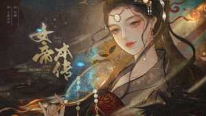女帝本传破解版