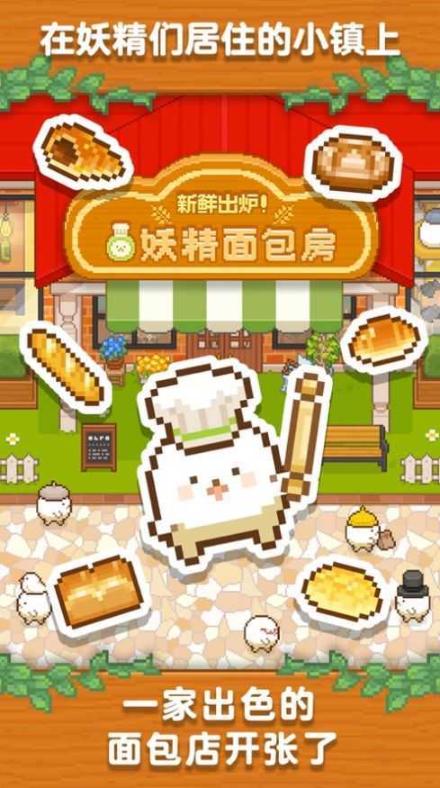 妖精面包房破解版