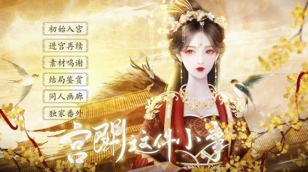 宫斗这件小事破解版金手指2022最新