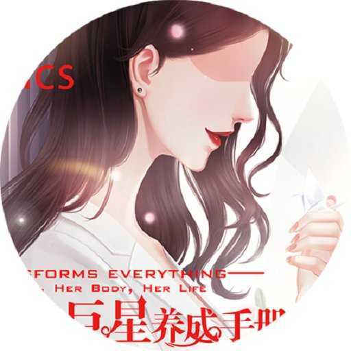 巨星养成手册破解版