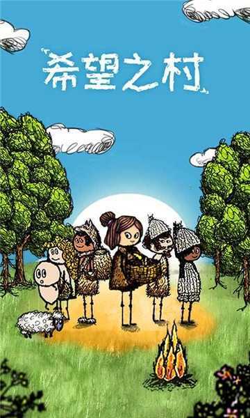 希望之村官方版