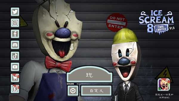 恐怖冰淇淋8内置作弊菜单下载中文
