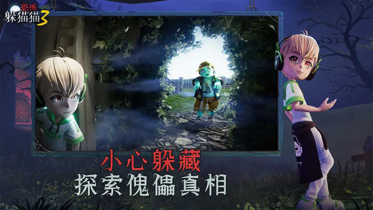 恐怖躲猫猫3免广告