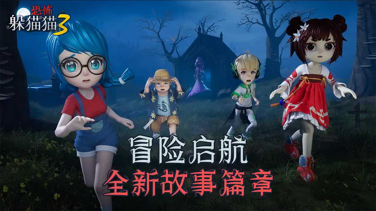 恐怖躲猫猫3免广告