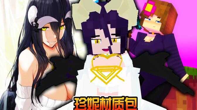 我的世界魅魔珍妮模组