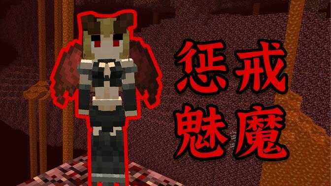 我的世界魅魔珍妮模组