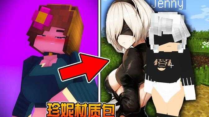 我的世界魅魔珍妮模组