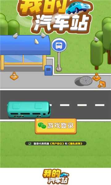 我的汽车站