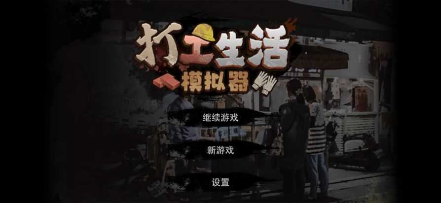 打工生活模拟器ios破解版