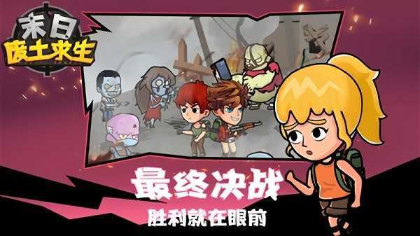 末日废土求生破解版无限资源