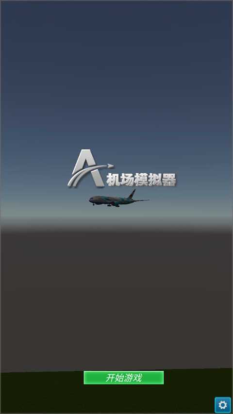 机场模拟器3d中文版