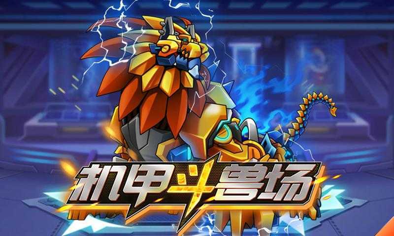 机甲斗兽场无限金币版无广告