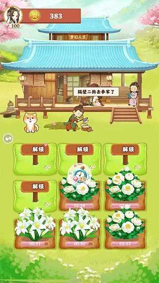 梦幻人生