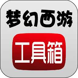 梦幻西游计算器工具箱
